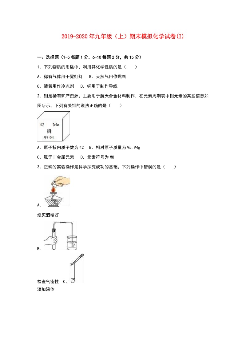 2019-2020年九年级（上）期末模拟化学试卷(I).doc_第1页