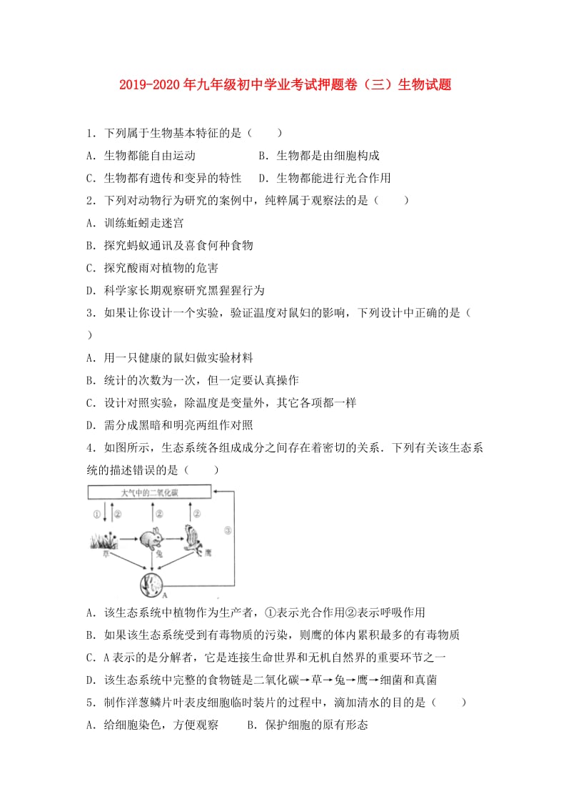 2019-2020年九年级初中学业考试押题卷（三）生物试题.doc_第1页