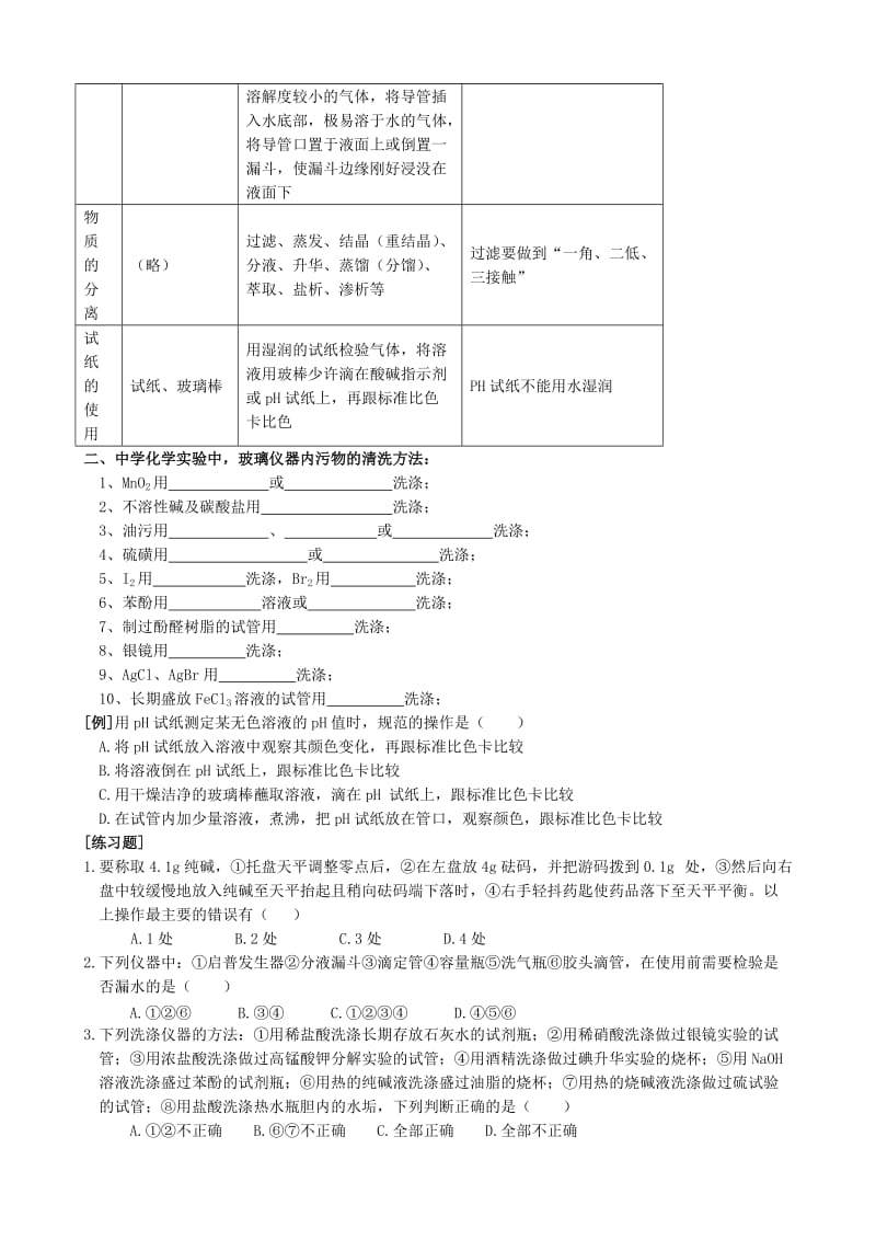 2019-2020年高考化学复习 化学实验基本操作学案.doc_第2页