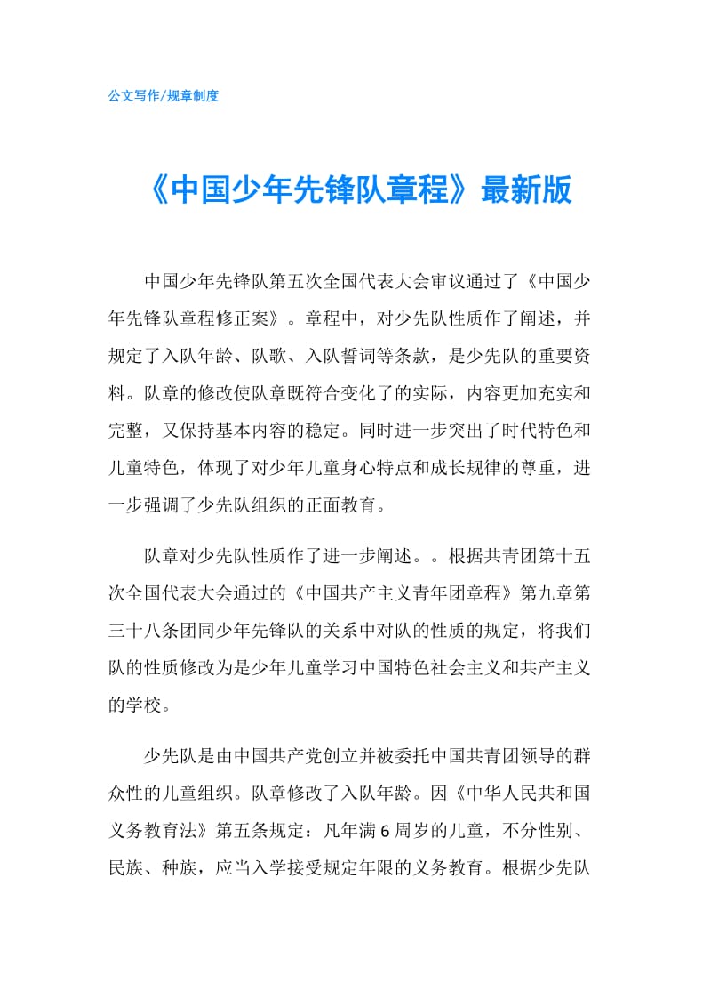 《中国少年先锋队章程》最新版.doc_第1页