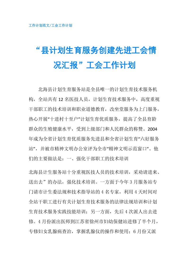 “县计划生育服务创建先进工会情况汇报”工会工作计划.doc_第1页