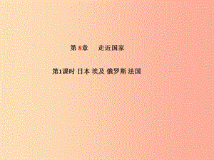 山東省青島市2019年中考地理 七下 第8章 走近國家（第1課時(shí)日本 埃及 俄羅斯 法國）課件.ppt