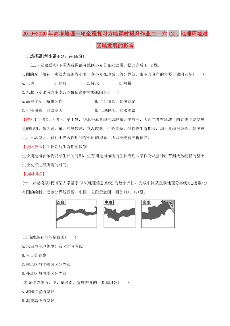 2019-2020年高考地理一轮全程复习方略课时提升作业二十六12.1地理环境对区域发展的影响.doc_第1页