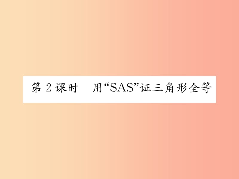 八年级数学上册 第12章 全等三角形 12.2 三角形全等的判定 第2课时 用“SAS”征三角形全等习题 新人教版.ppt_第1页