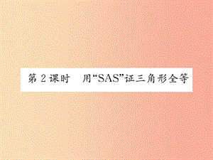 八年級數(shù)學(xué)上冊 第12章 全等三角形 12.2 三角形全等的判定 第2課時 用“SAS”征三角形全等習(xí)題 新人教版.ppt