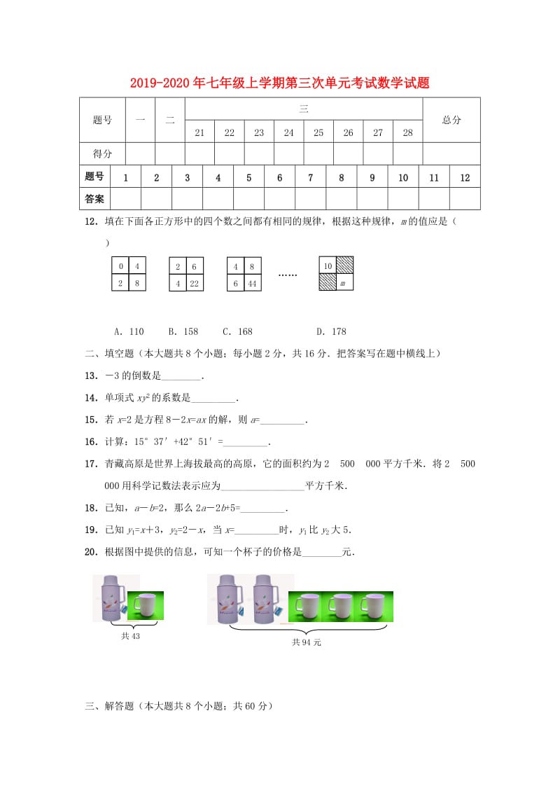 2019-2020年七年级上学期第三次单元考试数学试题.doc_第1页