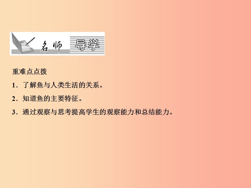 2019年八年级生物上册 第5单元 第1章 第4节 鱼习题课件 新人教版.ppt_第2页