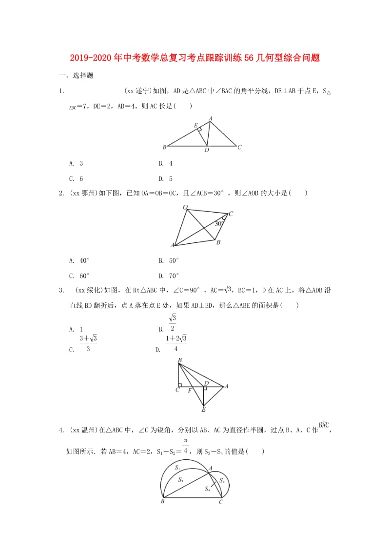 2019-2020年中考数学总复习考点跟踪训练56几何型综合问题.doc_第1页