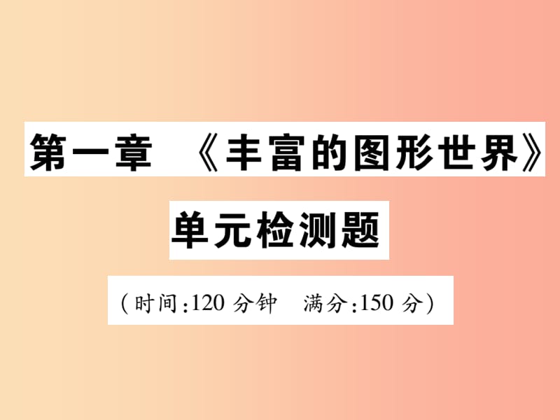 2019年秋七年级数学上册 第一章《丰富的图形世界》单元检测卷课件1（新版）北师大版.ppt_第1页