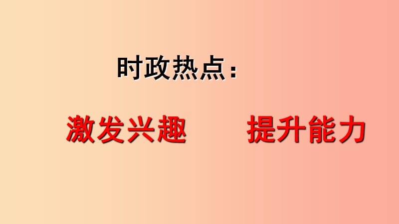 浙江省嘉兴市秀洲区高照实验学校2019届中考道德与法治 结合时政热点 考点23 认识国家安全的重要性复习.ppt_第1页