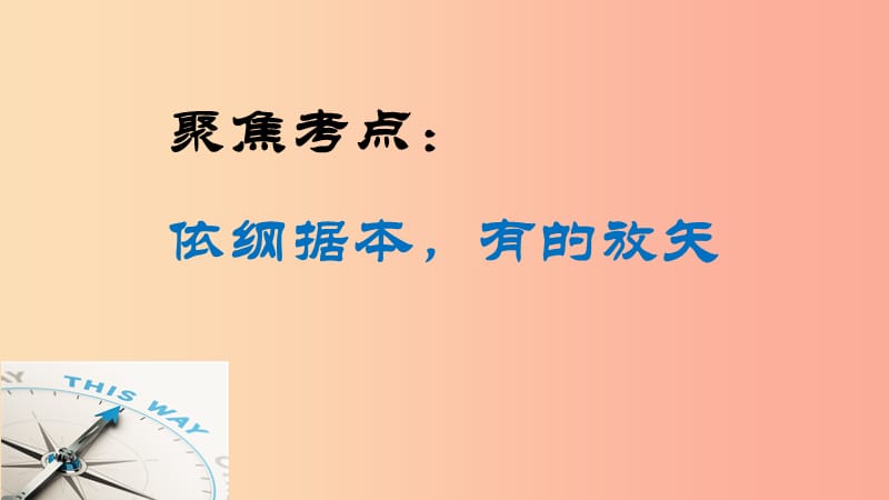 浙江省嘉兴市秀洲区高照实验学校2019届中考道德与法治 结合时政热点 考点23 认识国家安全的重要性复习.ppt_第3页