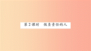 八年級道德與法治上冊 第3單元 勇?lián)鐣?zé)任 第6課 責(zé)任與角色同在 第2框 做負(fù)責(zé)任的人習(xí)題課件 新人教版.ppt