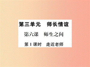 河南省2019年七年級(jí)道德與法治上冊(cè) 第三單元 師長(zhǎng)情誼 第六課 師生之間 第1框 走近老師課件 新人教版.ppt