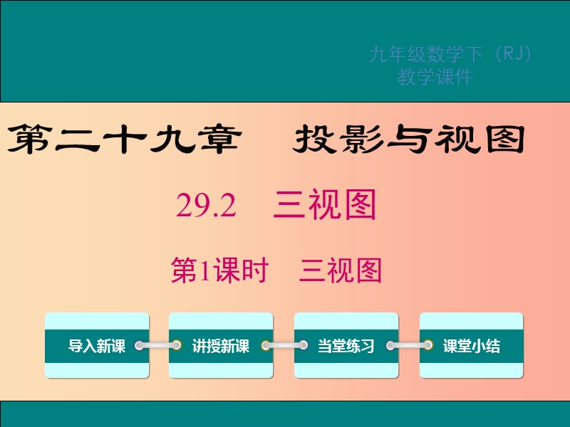 2019春九年级数学下册第二十九章投影与视图29.2三视图第1课时三视图课件 新人教版.ppt_第1页