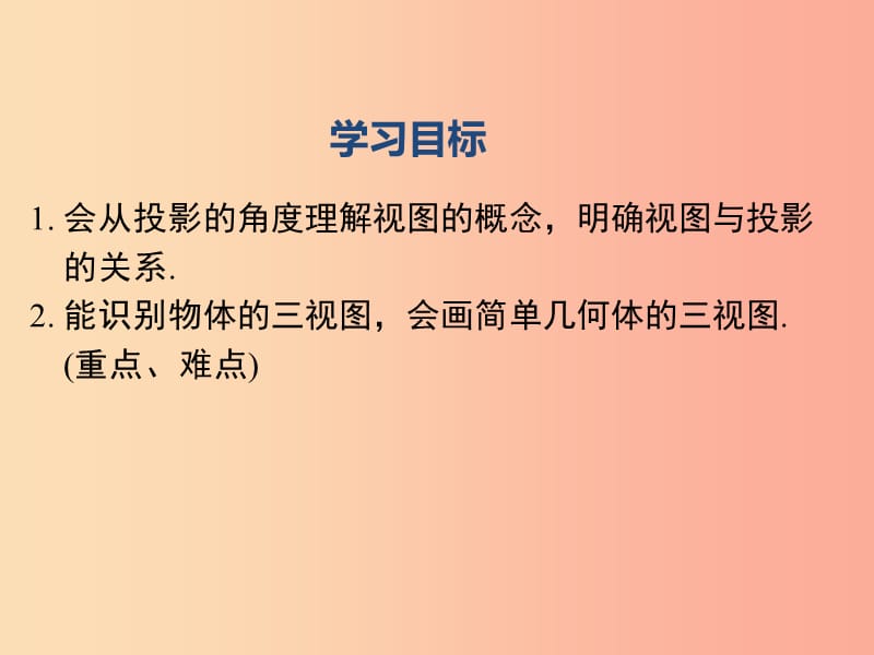 2019春九年级数学下册第二十九章投影与视图29.2三视图第1课时三视图课件 新人教版.ppt_第2页