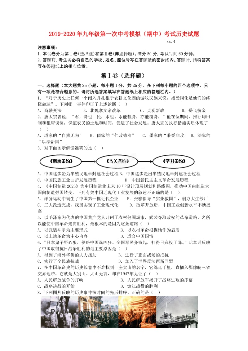 2019-2020年九年级第一次中考模拟（期中）考试历史试题.doc_第1页