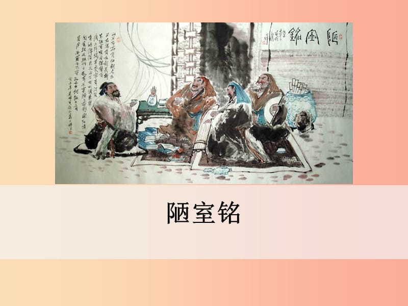 2019年春七年级语文下册 第四单元 16《短文两篇》陋室铭课件 新人教版.ppt_第1页