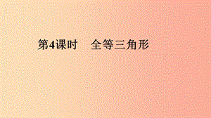 2019年中考數(shù)學(xué)專題復(fù)習(xí)過(guò)關(guān)集訓(xùn) 第四單元 三角形 第4課時(shí) 全等三角形課件 新人教版.ppt