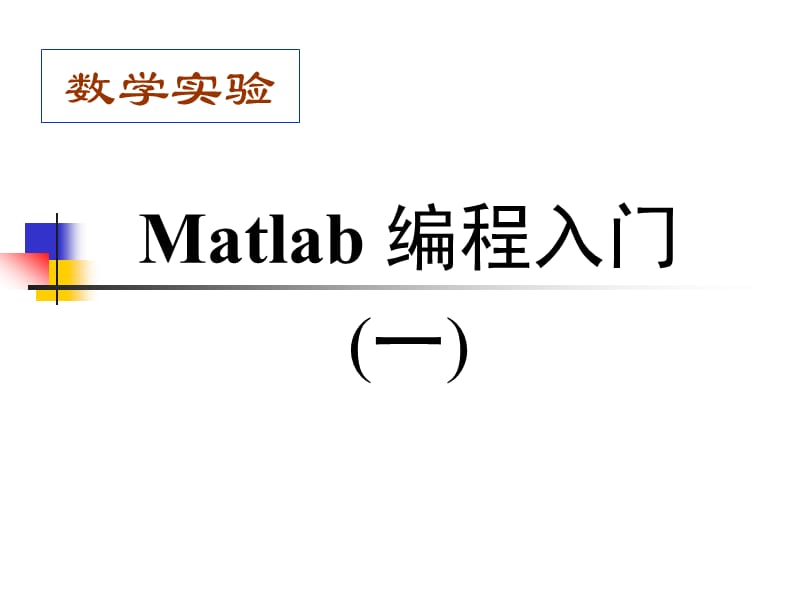 matlab05编程入cvx门.ppt_第1页