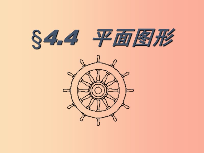 河南省七年级数学上册 第四章 图形的初步认识 4.4 平面图形课件 华东师大版.ppt_第1页