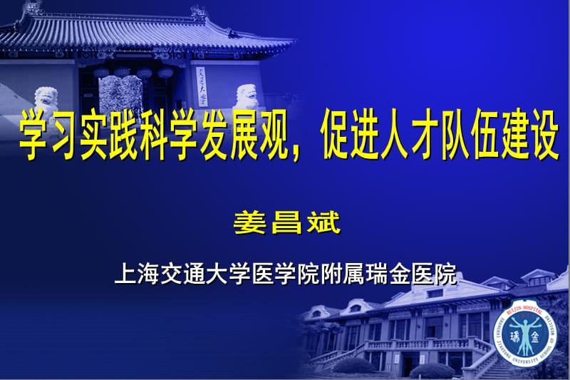 上海交通大学医学院附属瑞金医院.ppt_第1页