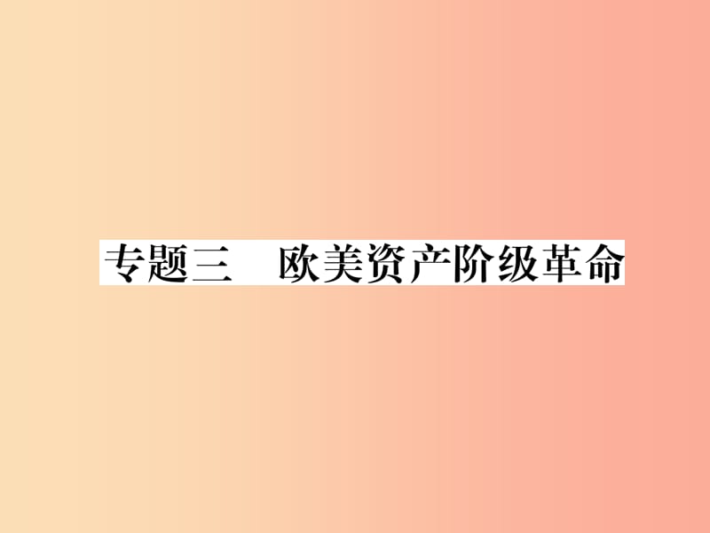 2019年秋九年级历史上册 专题3 欧美资产阶级革命课件 新人教版.ppt_第1页