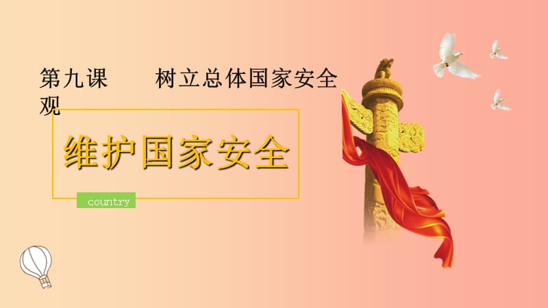 八年级道德与法治上册第四单元维护国家利益第九课树立总体国家安全观第2框维护国家安全课件新人教版.ppt_第1页