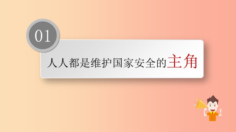 八年级道德与法治上册第四单元维护国家利益第九课树立总体国家安全观第2框维护国家安全课件新人教版.ppt_第2页