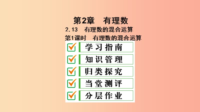 七年级数学上册 第2章 有理数 2.13 有理数的混合运算 第1课时 有理数的混合运算课件 （新版）华东师大版.ppt_第1页