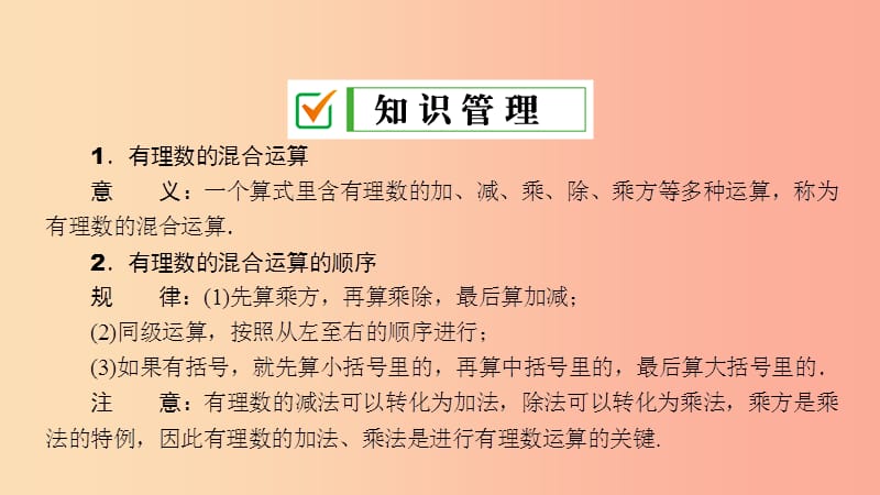 七年级数学上册 第2章 有理数 2.13 有理数的混合运算 第1课时 有理数的混合运算课件 （新版）华东师大版.ppt_第3页