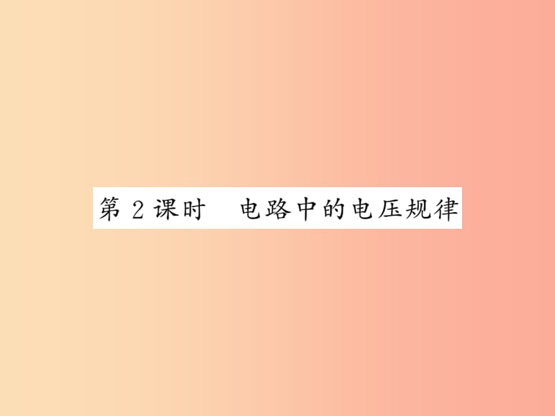 2019秋九年级物理上册 第4章 2 电压：电流产生的原因（第2课时 电路中的电压规律）习题课件（新版）教科版.ppt_第1页