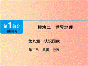 江西省2019屆中考地理 第九章 認(rèn)識(shí)國(guó)家 第3節(jié) 美國(guó) 巴西課件.ppt