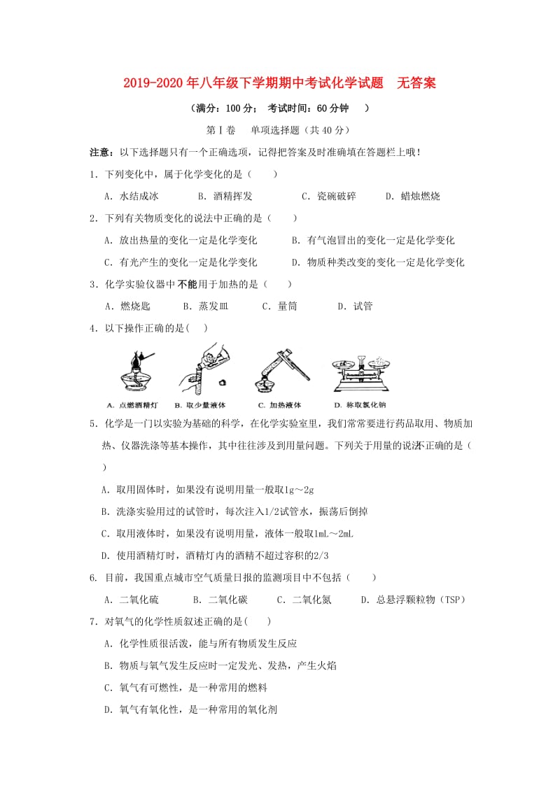 2019-2020年八年级下学期期中考试化学试题　无答案.doc_第1页