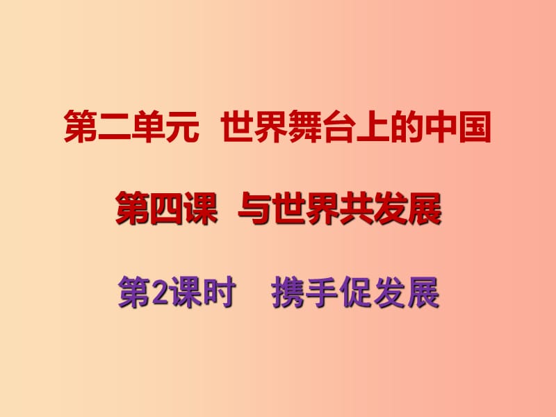 九年级道德与法治下册 第二单元 世界舞台上的中国 第四课 与世界共发展 第2框 携手促发展课件3 新人教版.ppt_第1页