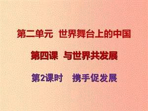 九年級道德與法治下冊 第二單元 世界舞臺上的中國 第四課 與世界共發(fā)展 第2框 攜手促發(fā)展課件3 新人教版.ppt