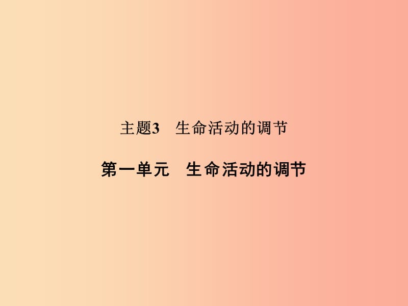 浙江省中考科学（生物部分）第一篇 主题3 第一单元 生命活动的调节课件.ppt_第1页