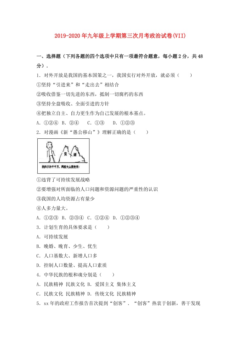 2019-2020年九年级上学期第三次月考政治试卷(VII).doc_第1页