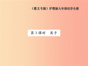 九年級化學(xué)全冊 第3章 物質(zhì)構(gòu)成的奧秘 3.1 構(gòu)成物質(zhì)的基本微粒 第3課時 離子課件 滬教版.ppt