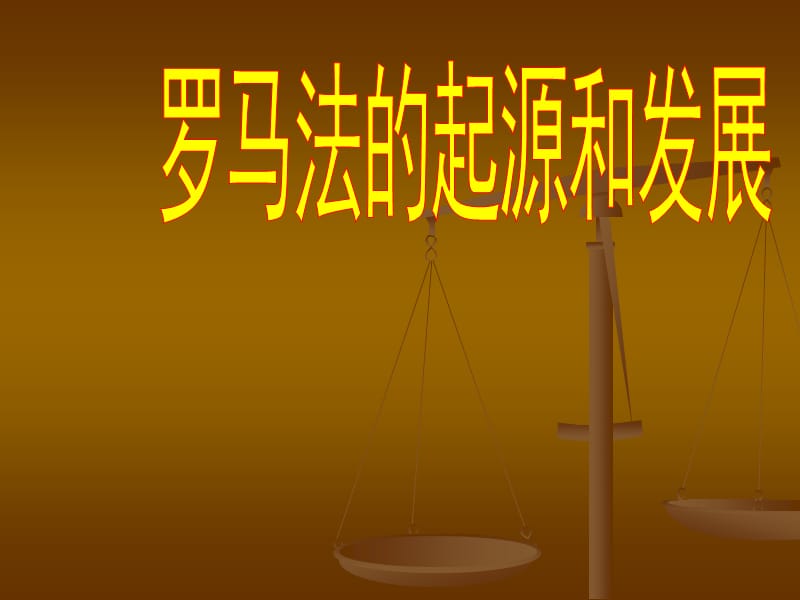 历史-必修一第6课-罗马法的起源与发展.ppt_第2页