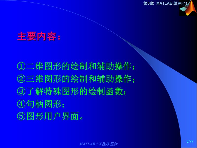 MATLAB程序设计电子教案第6章.ppt_第2页