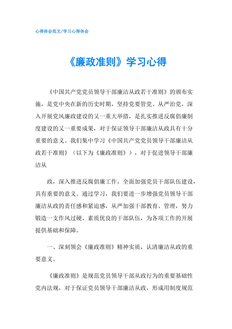 《廉政准则》学习心得.doc_第1页