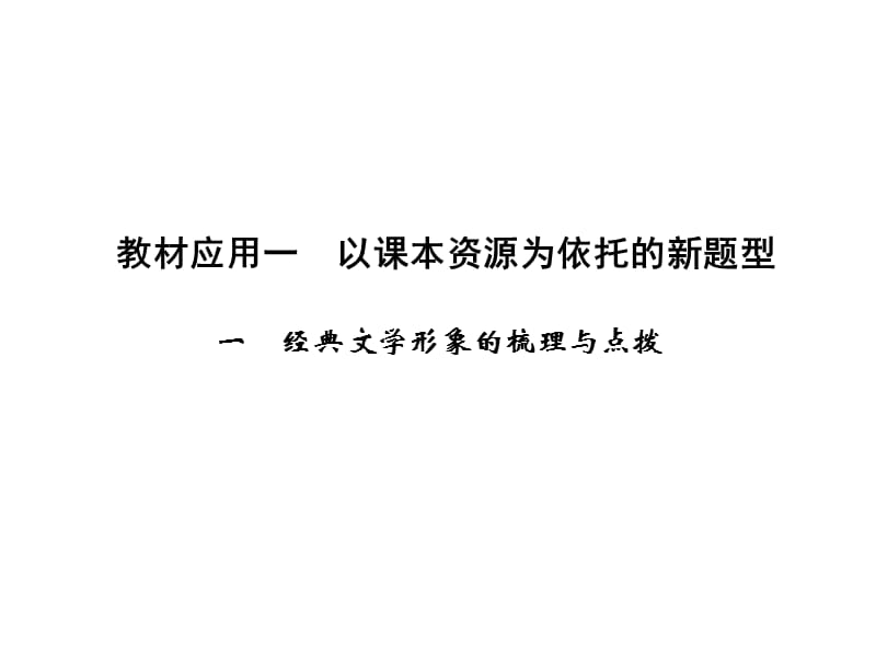 《新课标创新设计》高考语文二轮复习课件及教案.ppt_第2页