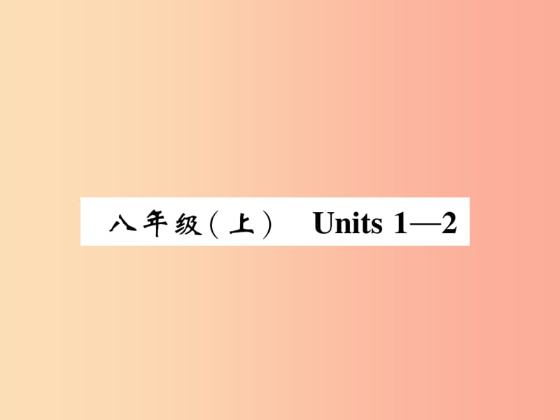 四川省南充市2019中考英语二轮复习 第一部分 教材知识梳理篇 八上 Units 1-2精讲精练课件 人教新目标版.ppt_第1页