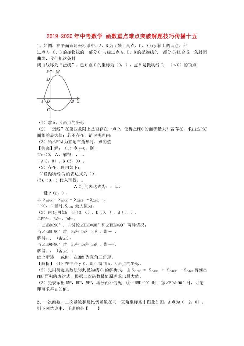 2019-2020年中考数学 函数重点难点突破解题技巧传播十五.doc_第1页