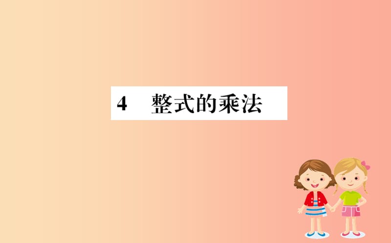 2019版七年级数学下册第一章整式的乘除1.4整式的乘法训练课件（新版）北师大版.ppt_第1页