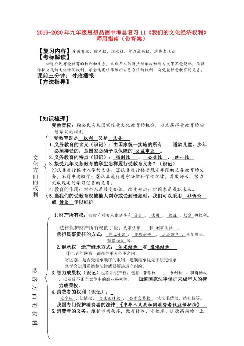 2019-2020年九年级思想品德中考总复习11《我们的文化经济权利》师用指南（带答案）.doc_第1页