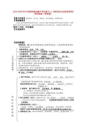 2019-2020年九年級思想品德中考總復習11《我們的文化經濟權利》師用指南（帶答案）.doc