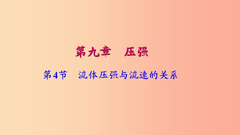 八年级物理下册第九章第4节流体压强与流速的关系习题课件 新人教版.ppt_第1页