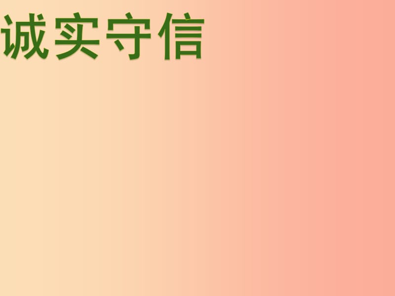 八年级道德与法治上册 第二单元 遵守社会规则 第四课 社会生活讲道德 第3框 诚实守信课件新人教版.ppt_第2页