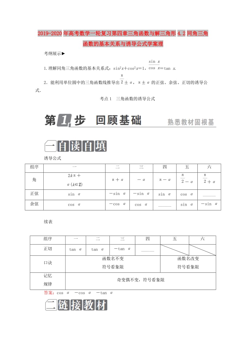 2019-2020年高考数学一轮复习第四章三角函数与解三角形4.2同角三角函数的基本关系与诱导公式学案理.doc_第1页